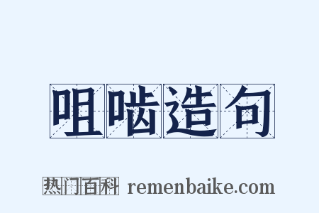 咀啮造句是什么意思的图片